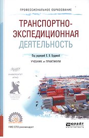 Транспортно-экспедиционная деятельность. Учебник и практикум для СПО