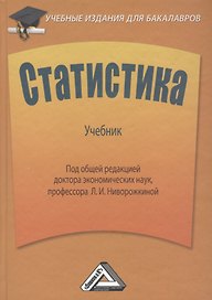 Статистика: Учебник для бакалавров. 2-е издание, дополненное и переработанное