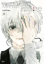 Токийский гуль. Книга 8 (Том 15, 16) (Tokyo Ghoul). Манга