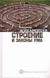 Строение и законы ума