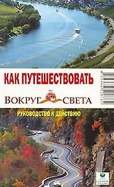 Как путешествовать Руководство к действию (мягк)(Вокруг Света). Кусый И. (ВС Дистрибьюшн)