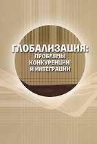 Глобализация: проблемы конкуренции и интеграции. Сборник статей