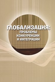 Глобализация: проблемы конкуренции и интеграции. Сборник статей