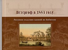 Петергоф в 1853 году. Рисунки сельских зданий на Бабигоне