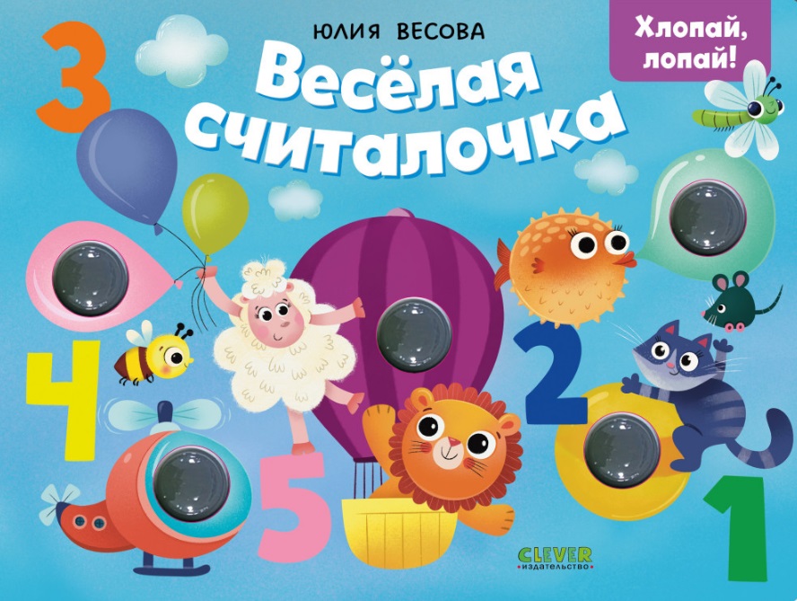 Весёлая считалочка. Хлопай, лопай!
Весёлая считалочка. Хлопай, лопай!