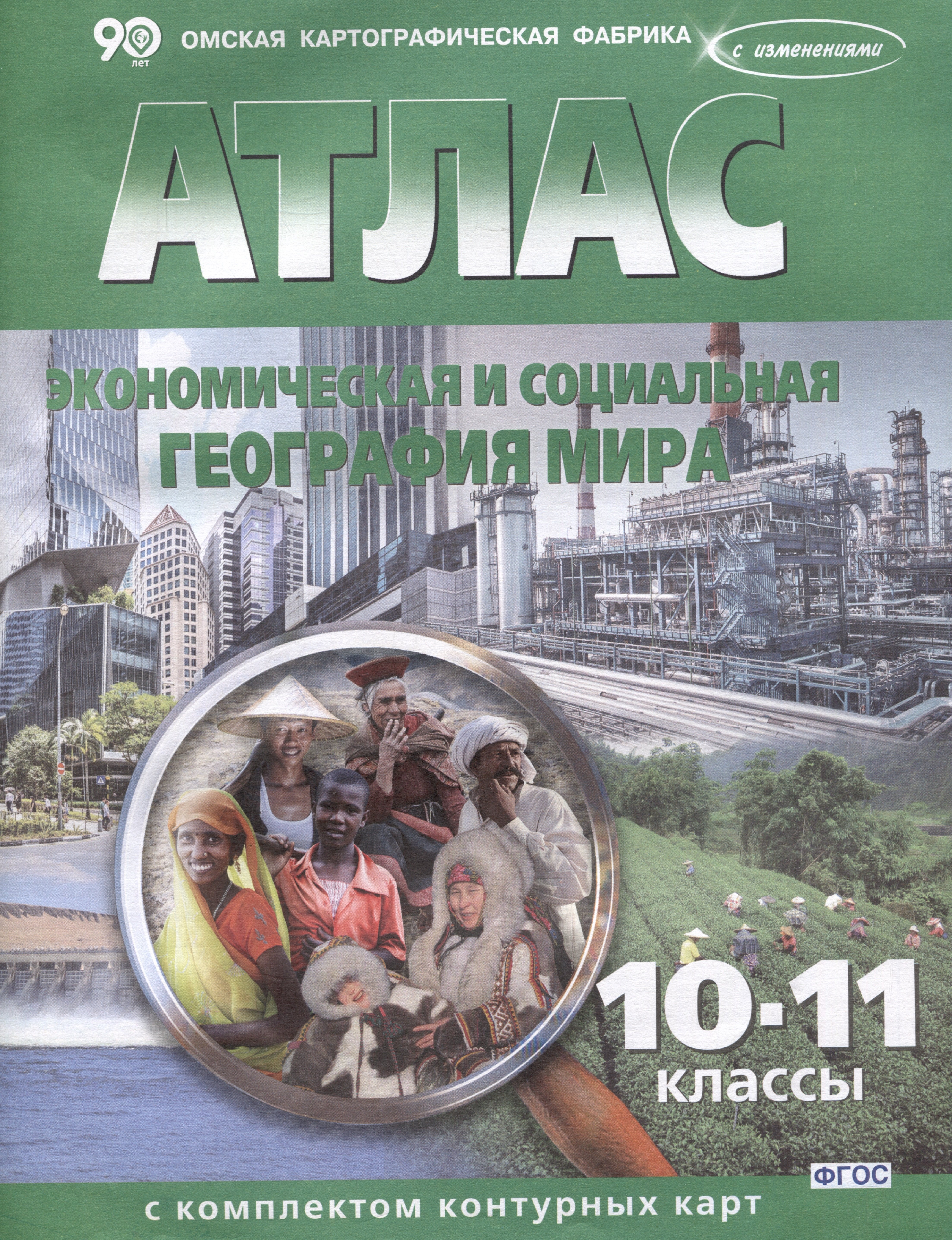 Экономическая и социальная география мира. 10-11 классы. Атлас с комплектом контурных карт
Экономическая и социальная география мира. 10-11 классы. Атлас с комплектом контурных карт