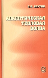 Аналитическая тепловая волна