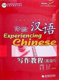 Experiencing Chinese: Writing Book (Advanced 1) / Постижение Китайского языка. Отрабjтка Навыков Письма. Продвинутый уровень 1 - Учебник