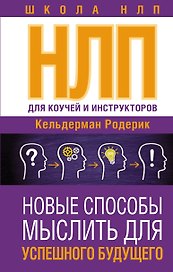 НЛП для коучей и инструкторов: новые способы мыслить для успешного будущего