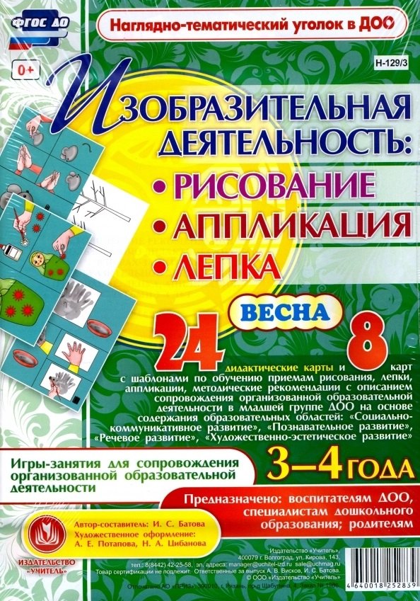 Изобразительная деятельность: рисование, лепка, аппликация. Игры-занятия для сопровождения организованной образовательной деятельности с детьми 3-4 лет. Весна
Изобразительная деятельность: рисование, лепка, аппликация. Игры-занятия для сопровождения организованной образовательной деятельности с детьми 3-4 лет. Весна