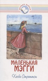 Маленькая Мэгги