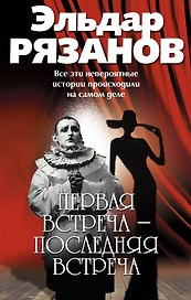 Первая встреча - последняя встреча