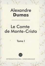 Le Comte de Monte-Cristo Roman т.1 (ЗарКлЧитВОриг) Dumas (на франц.яз.)