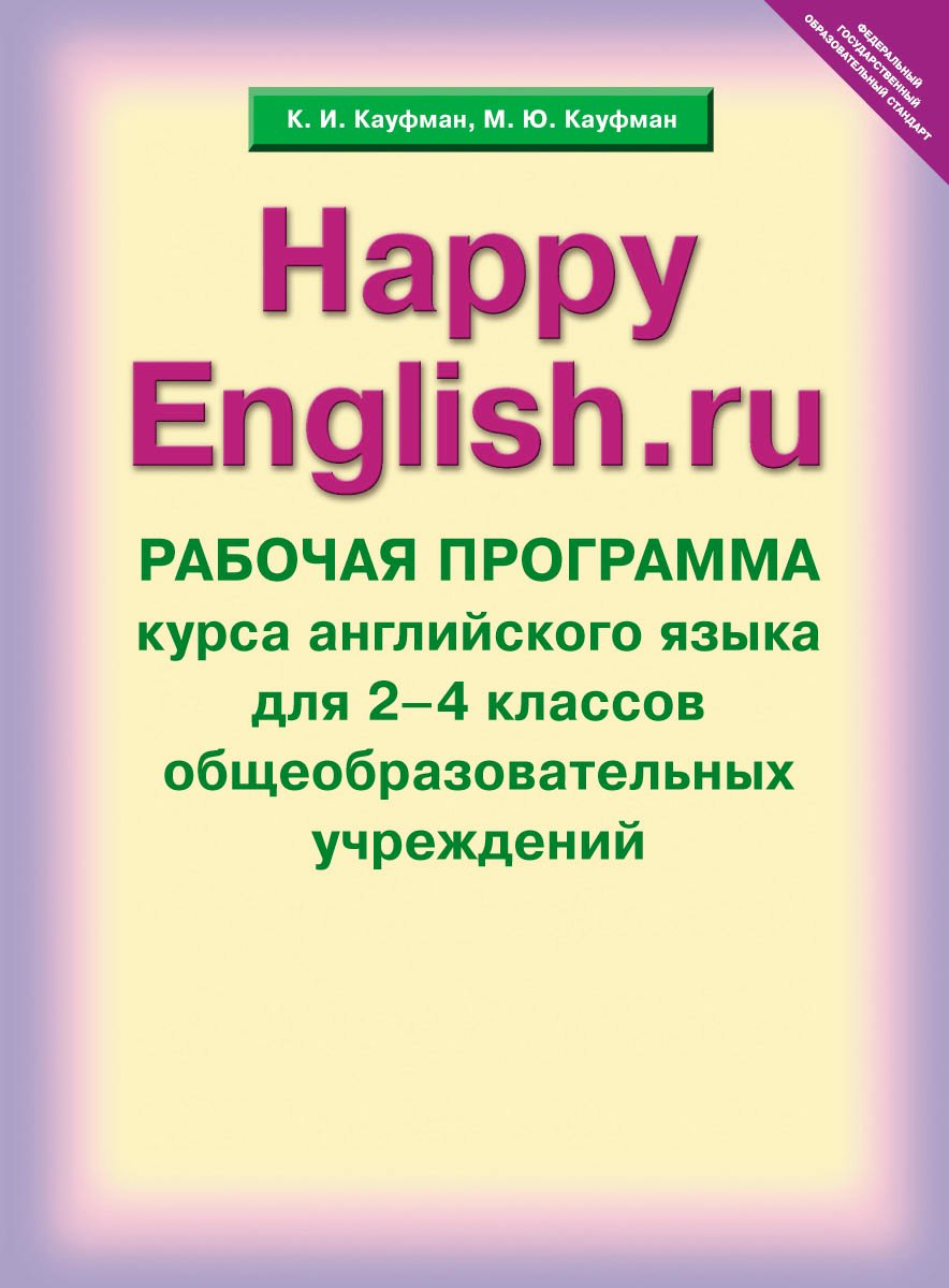 Happy English.ru. Рабочая программа курса английского языка для 2-4 классов общеобразовательных учреждений
Happy English.ru. Рабочая программа курса английского языка для 2-4 классов общеобразовательных учреждений