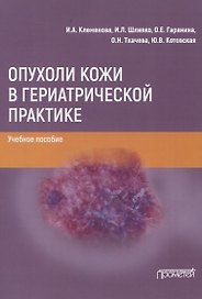 Опухоли кожи в гериатрической практике. Учебное пособие