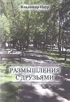 Размышления с друзьями