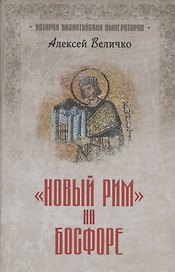 "Новый Рим" на Босфоре