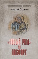 "Новый Рим" на Босфоре