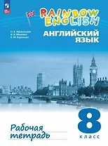Rainbow English. Английский язык. 8 класс. Рабочая тетрадь. ФГОС 2021