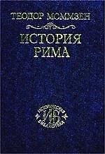 История Рима. Т.1