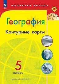 География. 5 класс. Контурные карты
