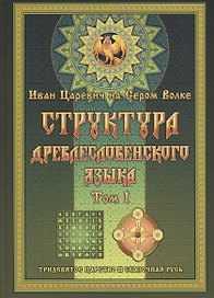 Структура Древлесловенского Языка