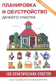 Планировка и обустройство дачного участка