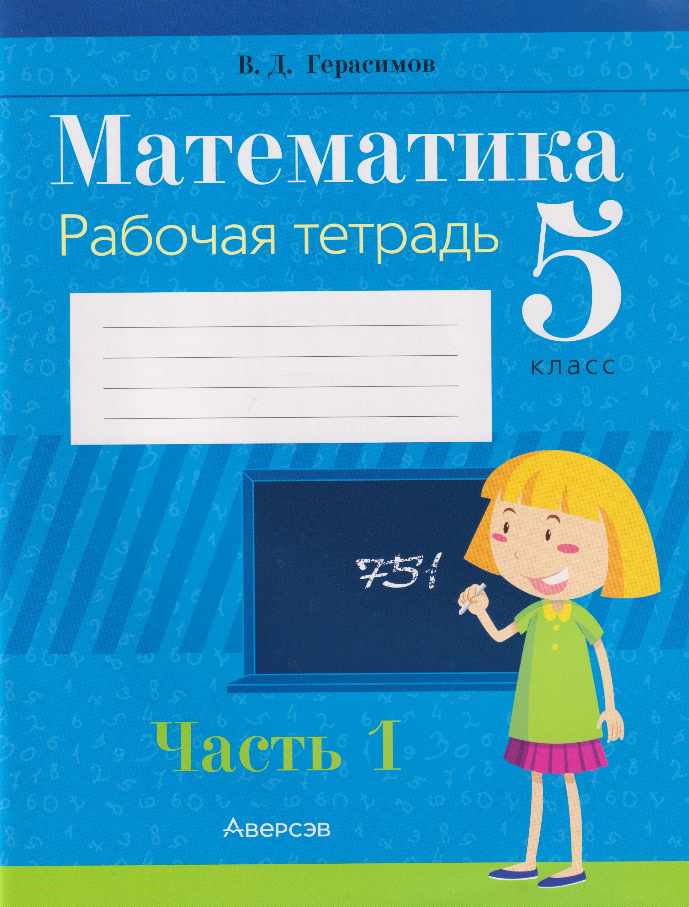 Математика. 5 класс: рабочая тетрадь. В 2-х частях. Часть 1
Математика. 5 класс: рабочая тетрадь. В 2-х частях. Часть 1