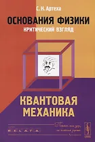 Основания физики (критический взгляд): Квантовая механика