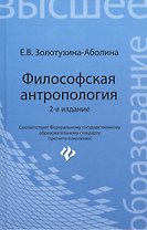 Философская антропология: учебное пособие / 2-е изд., перераб. и доп.