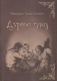 Дурной глаз (3236)
