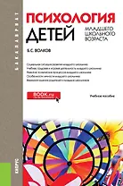 Психология детей младшего школьного возраста Уч. пос. (7 изд) (Бакалавриат) Волков