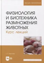 Физиология и биотехника размножения животных. Курс лекций: учебное пособие для вузов