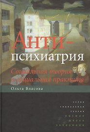 Антипсихиатрия: социальная теория и социальная практика