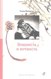 Как вылепить отфыркивание. В 3 т. Т 3. Вещность и вечность