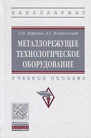 Металлорежущее технологическое оборудование. Учебное пособие