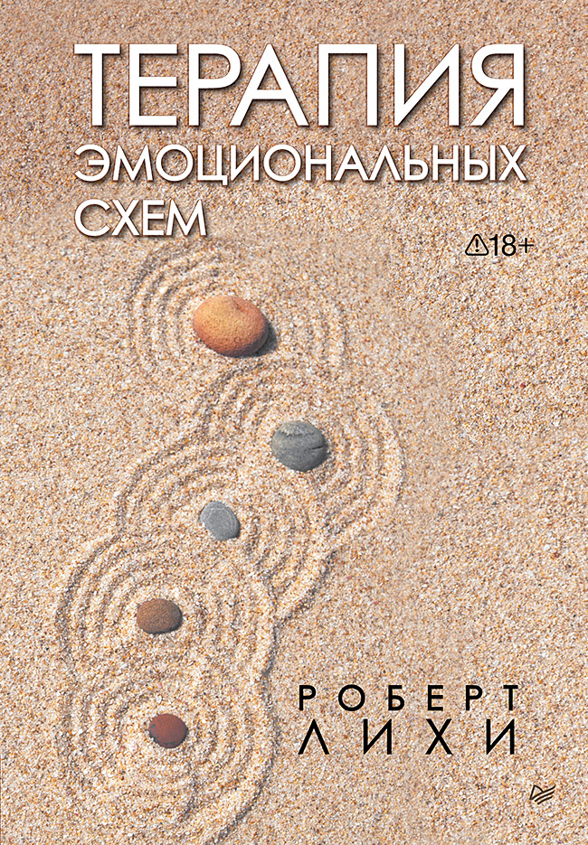 Терапия эмоциональных схем
Терапия эмоциональных схем