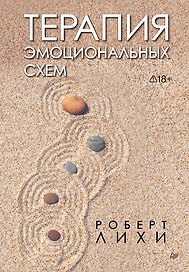 Терапия эмоциональных схем