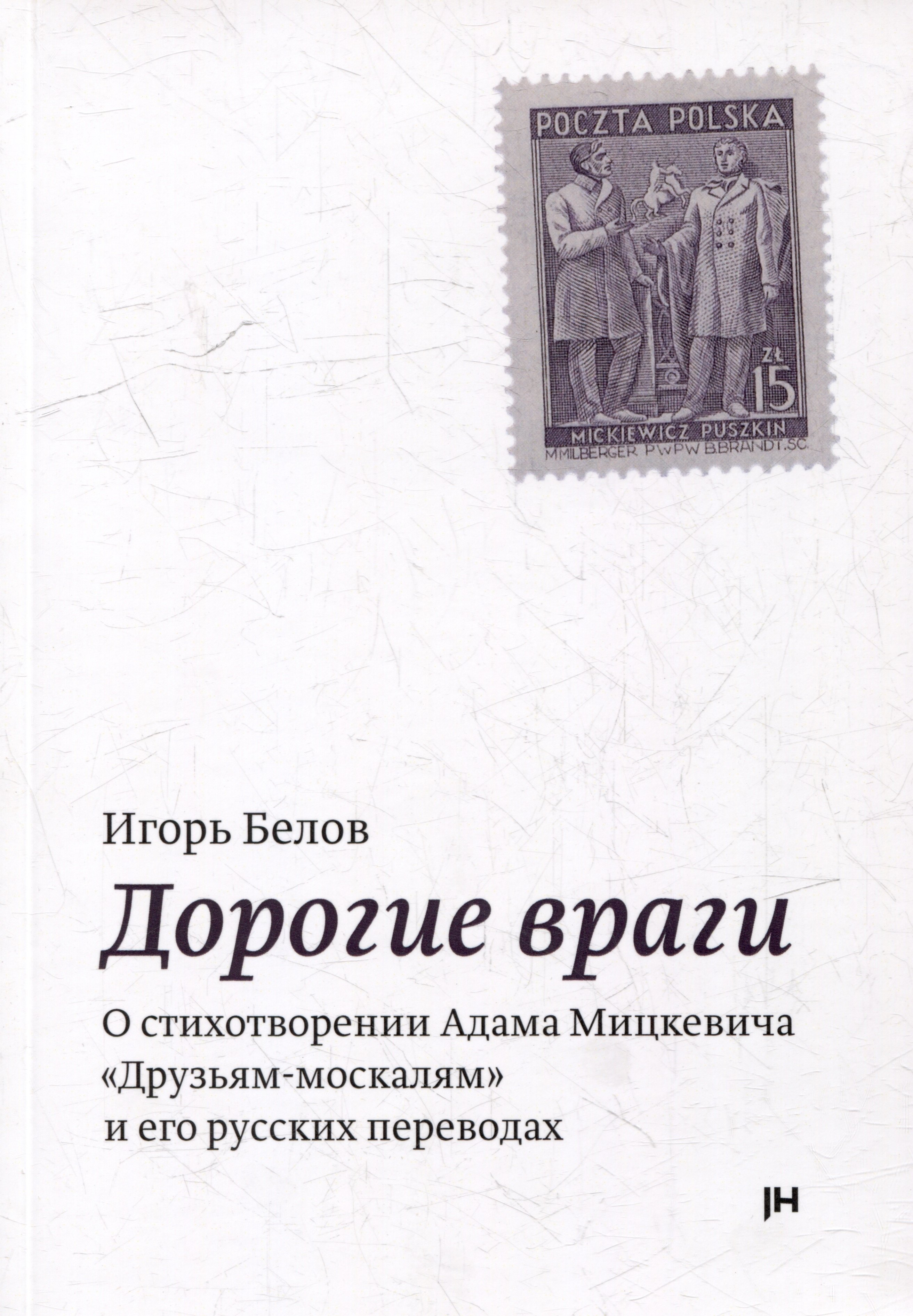 Дорогие враги. О стихотворении Адама Мицкевича "Друзьям-москалям" и его русских переводах
Дорогие враги. О стихотворении Адама Мицкевича "Друзьям-москалям" и его русских переводах