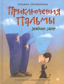 Приключения Пальмы. Зеленый забор: кн.1