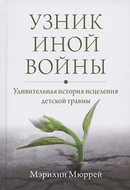 Узник иной войны. Удивительная история исцеления детской травмы