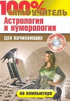 100% самоучитель Астрология и нумерология на компьютере для начинающих: + 22 программы и видеокурс на CD-диске / (+CD) (мягк) (100% самоучитель). Колесниченко Н. (Триумф)