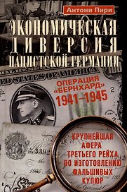 Экономическая диверсия нацистской Германии. Операция «Бернхард». 1941-1945