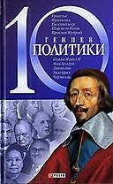 10 гениев политики