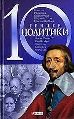 10 гениев политики