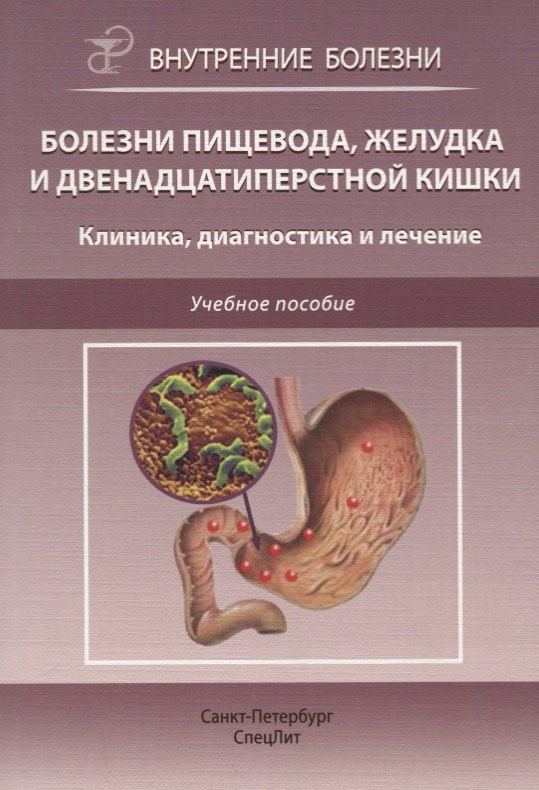 Болезни пищевода, желудка и двенадцатиперстной кишки. Клиника, диагностика и лечение: учебное пособие
Болезни пищевода, желудка и двенадцатиперстной кишки. Клиника, диагностика и лечение: учебное пособие