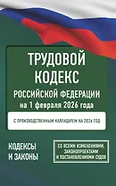 Трудовой кодекс Российской Федерации на 1 февраля 2026 года. Со всеми изменениями, законопроектами и постановлениями судов