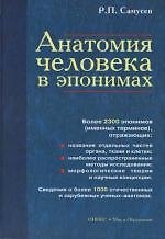 Анатомия человека в эпонимах: Справочник. Более 2300 эпонимов (именных терминов)