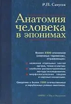 Анатомия человека в эпонимах: Справочник. Более 2300 эпонимов (именных терминов)