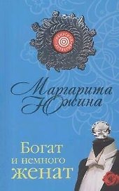 Богат и немного женат (мягк) (Сибирский детектив). Южина М. (Эксмо)